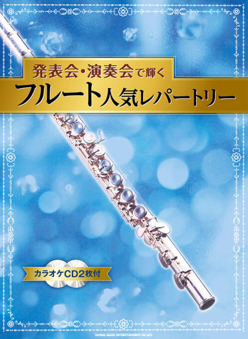 発表会・演奏会で輝くフルート人気レパートリー（カラオケCD2枚付）