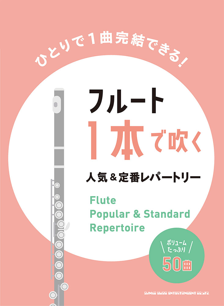 フルート1本で吹く 人気＆定番レパートリー | シンコーミュージック