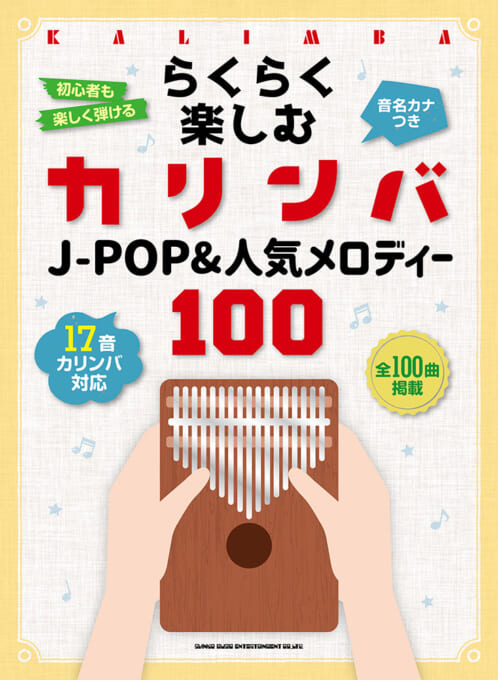 J-POP＆人気メロディー100［音名カナつき］