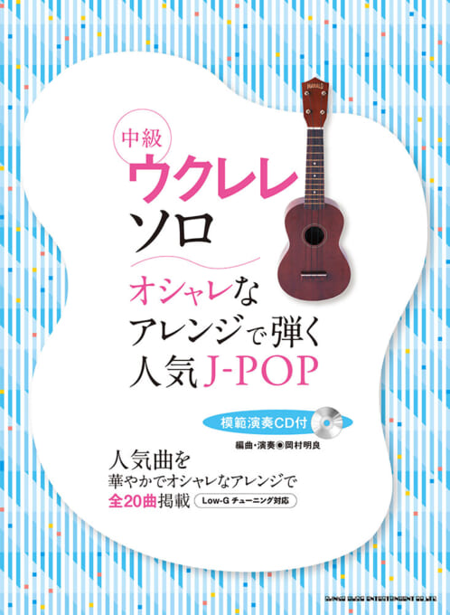 オシャレなアレンジで弾く人気J-POP&定番ソンングス(模範演奏CD付)
