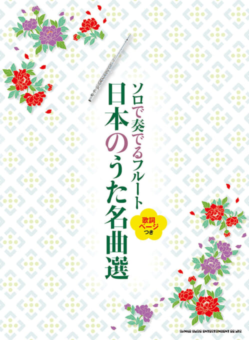 ソロで奏でるフルート 日本のうた名曲選［歌詞ページつき］