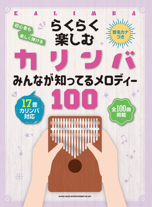 みんなが知ってるメロディー100［音名カナつき］