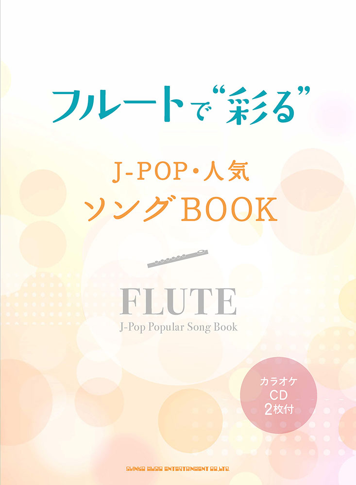 フルートで“彩る” J-POP・人気ソングBOOK(カラオケCD2枚付) | シンコーミュージック・エンタテイメント | 楽譜 [スコア]・音楽書籍・雑誌の出版社