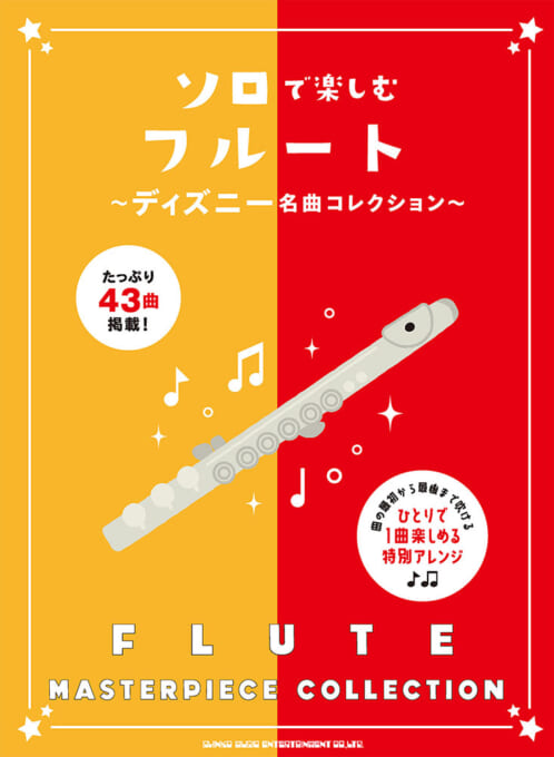 ソロで楽しむフルート～ディズニー名曲コレクション～