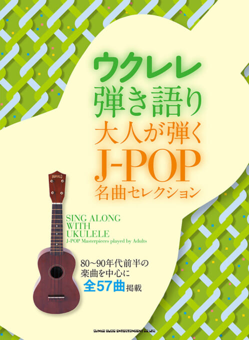 大人が弾くJ-POP名曲セレクション