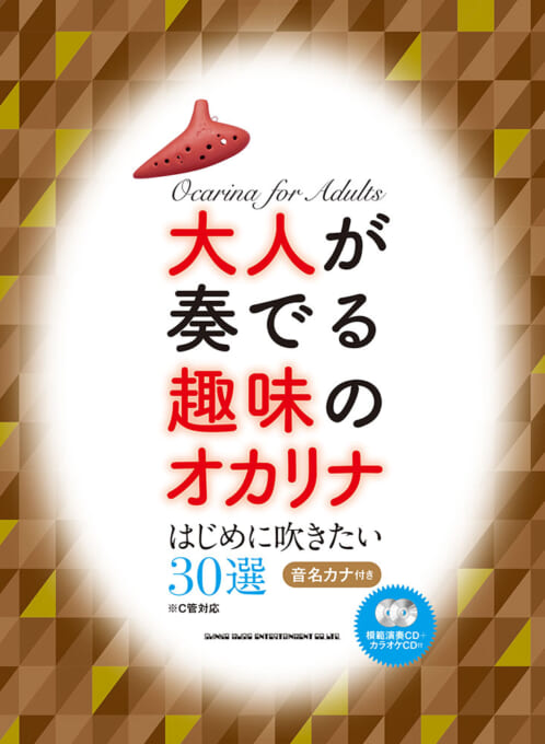 はじめに吹きたい30選［C管対応］（模範演奏CD＋カラオケCD付）