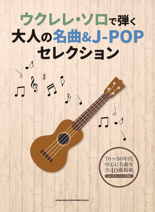 ウクレレ・ソロで弾く 大人の名曲＆J-POPセレクション