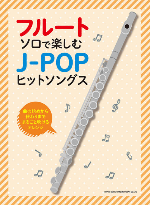 フルート・ソロで楽しむ J-POPヒットソングス