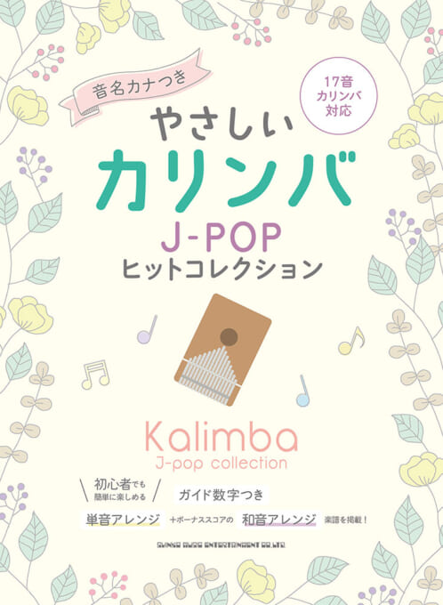 J-POPヒットコレクション［音名カナつき］