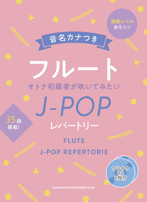 オトナ初級者が吹いてみたいJ-POPレパートリー（カラオケCD2枚付）