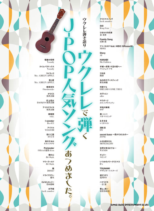ウクレレで弾くJ-POP人気ソングあつめました。