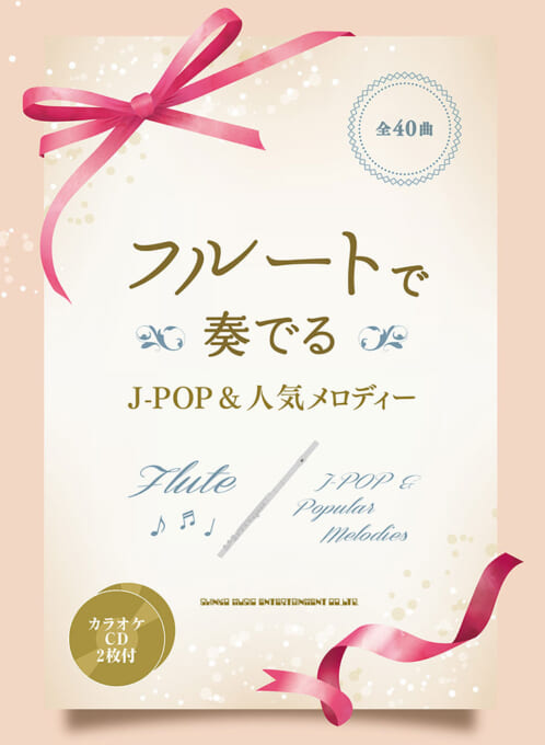 フルートで奏でる J-POP＆人気メロディー（カラオケCD2枚付）