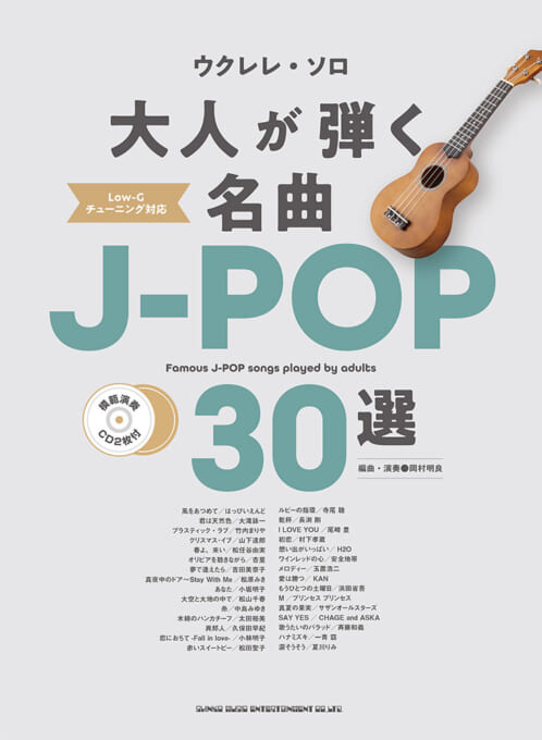 大人が弾く名曲J-POP30選（模範演奏CD2枚付）