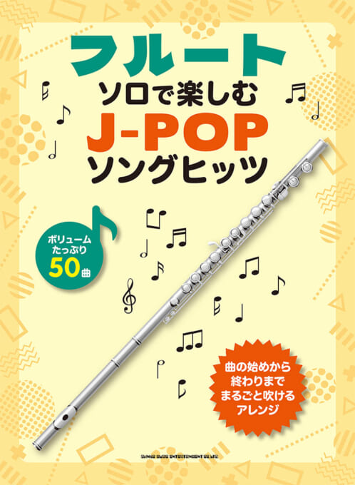 フルート・ソロで楽しむ J-POPソングヒッツ