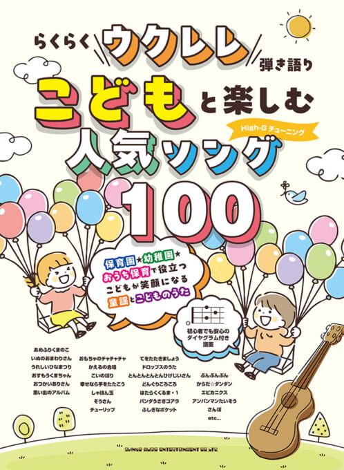 こどもと楽しむ人気ソング100