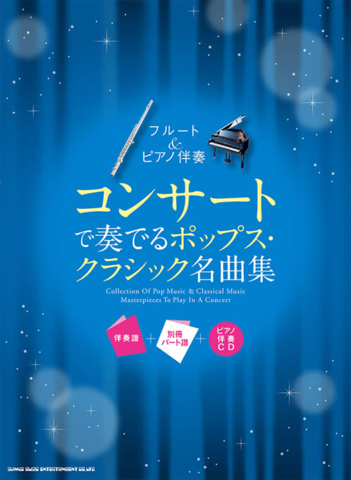 コンサートで奏でるポップス・クラシック名曲集［伴奏譜＋別冊パート譜＋ピアノ伴奏CD］