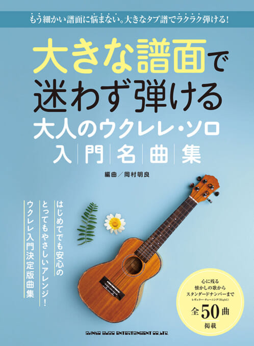 大人のウクレレ・ソロ入門名曲集