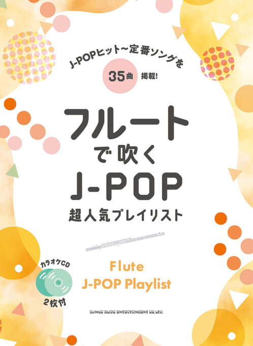 フルートで吹く J-POP超人気プレイリスト（カラオケCD2枚付）