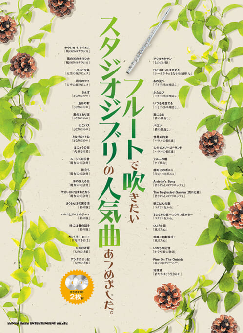 フルートで吹きたい スタジオジブリの人気曲あつめました。（カラオケCD2枚付）