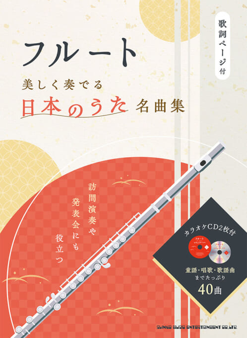 フルート　美しく奏でる日本のうた名曲集（カラオケCD2枚付）