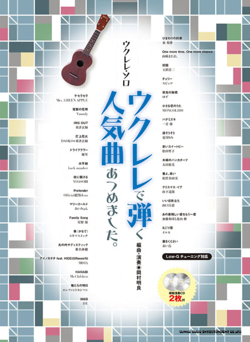 ウクレレで弾く人気曲あつめました。（模範演奏CD2枚付）