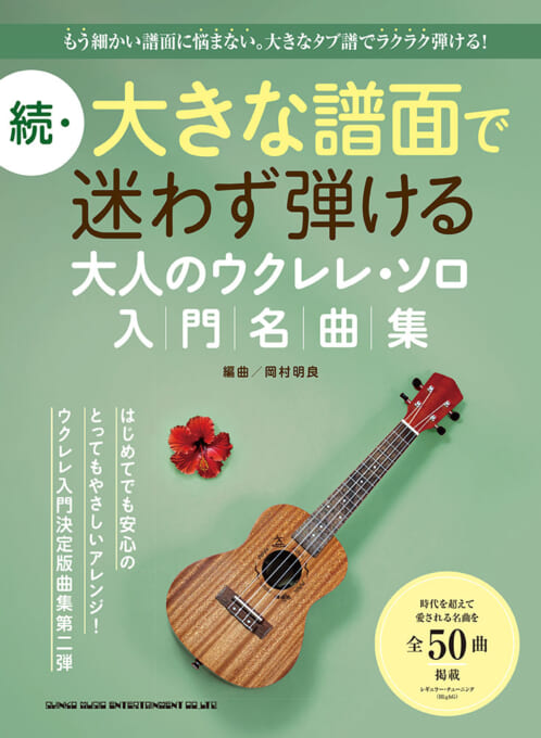 大人のウクレレ・ソロ入門名曲集