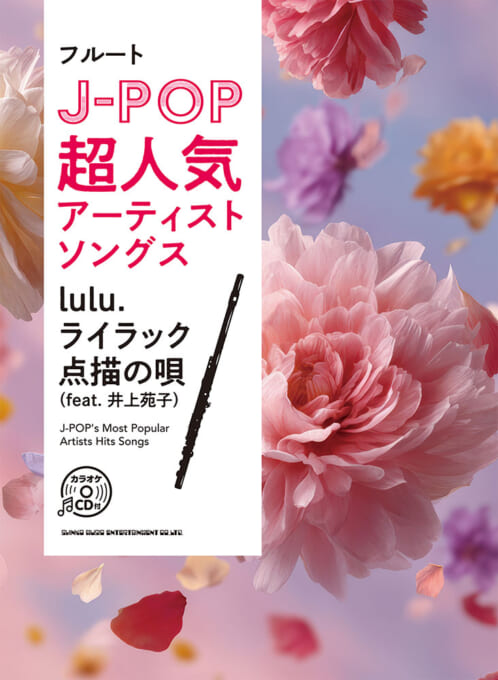 フルート　J-POP超人気アーティストソングス〜lulu.／ライラック／点描の唄（feat. 井上苑子）〜（カラオケCD付）