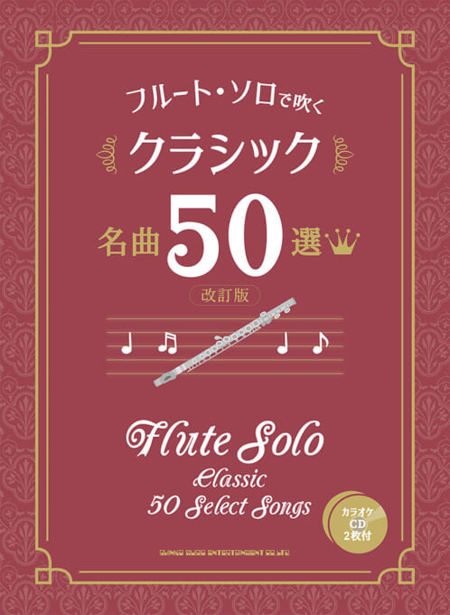 フルート・ソロで吹く クラシック名曲50選［改訂版］（カラオケCD2枚付）
