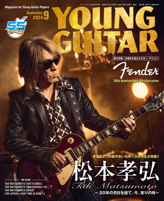 YOUNG GUITAR 2024年9月号