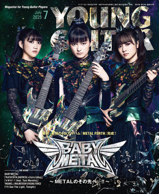 YOUNG GUITAR 2025年7月号
