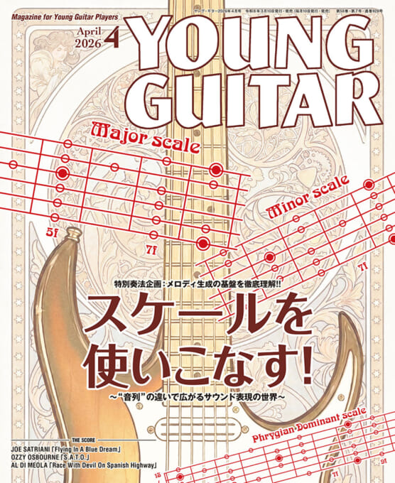YOUNG GUITAR 2026年4月号
