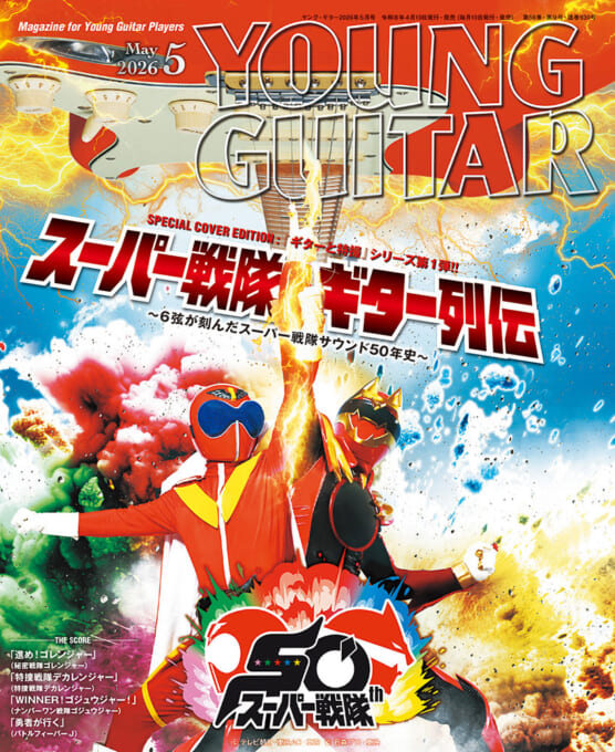 YOUNG GUITAR 2026年5月号