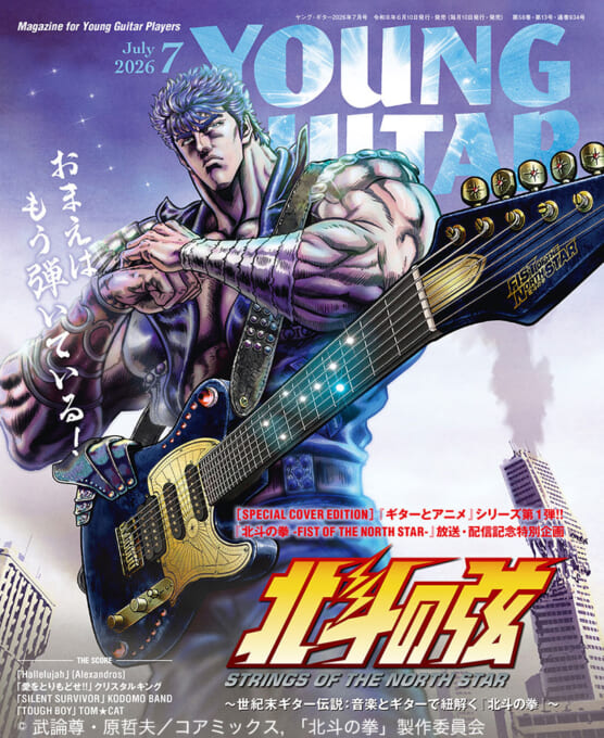 YOUNG GUITAR 2026年7月号