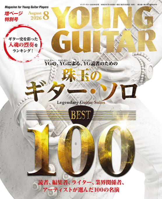 YOUNG GUITAR 2026年8月号