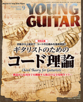 YOUNG GUITAR 2026年9月号