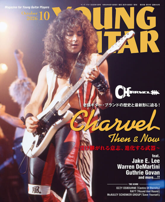 YOUNG GUITAR 2026年10月号