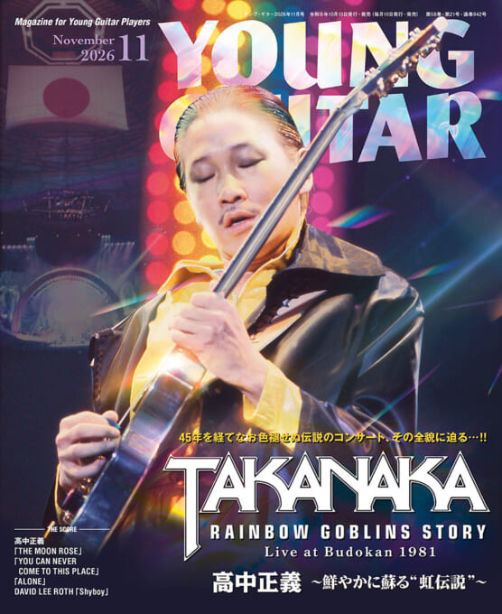 YOUNG GUITAR 2026年11月号
