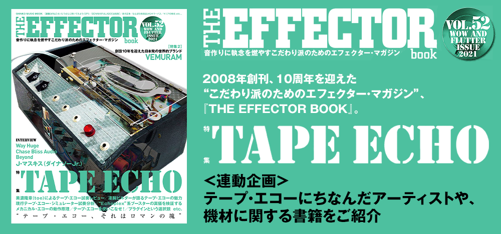 『The EFFECTOR BOOK Vol.52』テープ・エコー特集