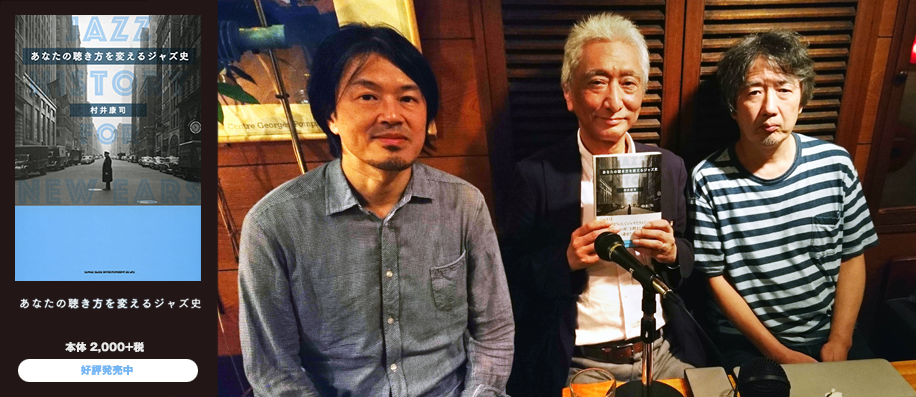 「あなたの聴き方を変えるジャズ史」 トーク・イヴェント・レポート