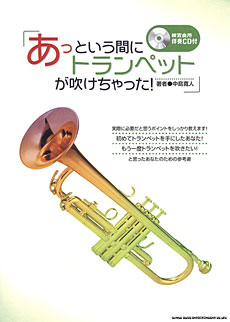 あっという間にトランペットが吹けちゃった！（CD付）