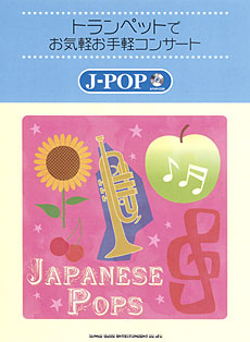 トランペットでお気軽お手軽コンサート J-POP（カラオケCD付）