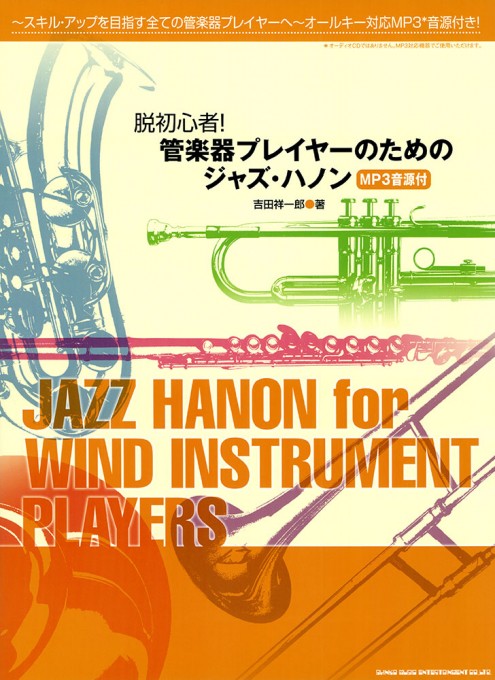 脱初心者！管楽器プレイヤーのためのジャズ・ハノン（MP3音源付）