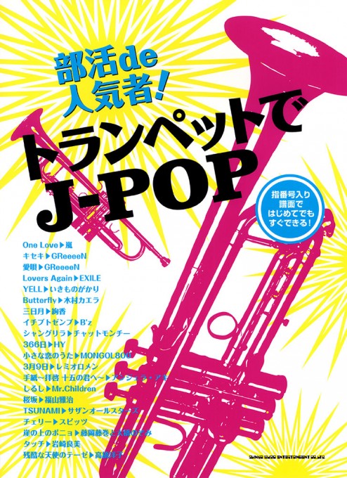 部活de人気者！ トランペットでJ-POP