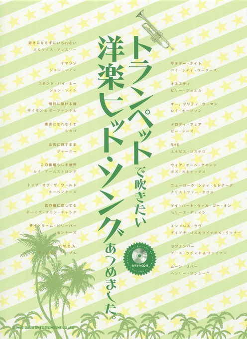トランペットで吹きたい 洋楽ヒット・ソングあつめました。(カラオケCD付)