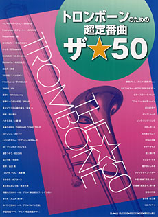 トロンボーンのための超定番曲 ザ☆50