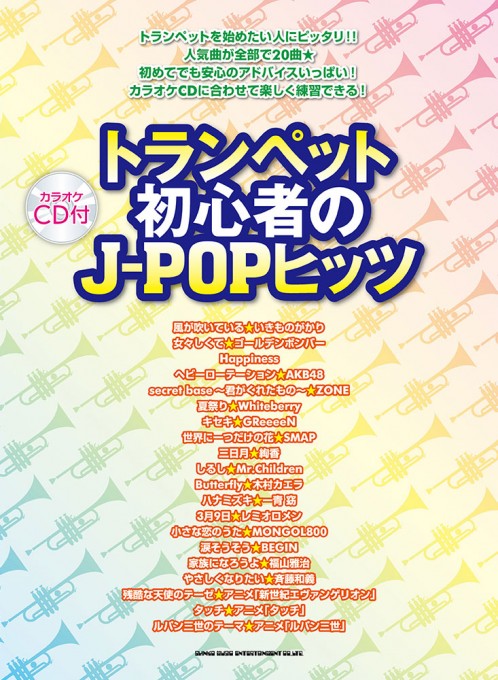 トランペット初心者のJ-POPヒッツ（カラオケCD付）