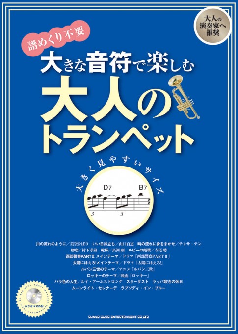 大きな音符で楽しむ 大人のトランペット（カラオケCD付）