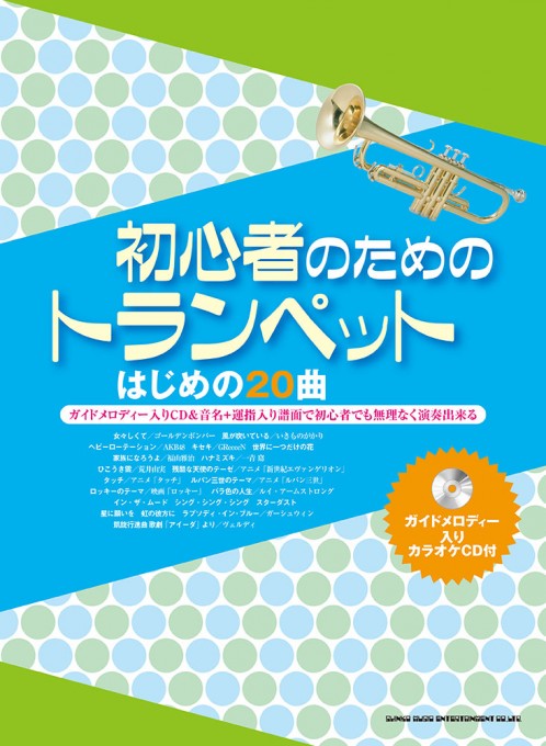 初心者のためのトランペット はじめの20曲（ガイドメロディー入りカラオケCD付）