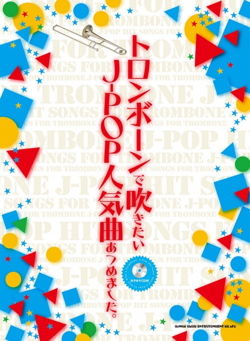 トロンボーンで吹きたい J-POP人気曲あつめました。（カラオケCD付）