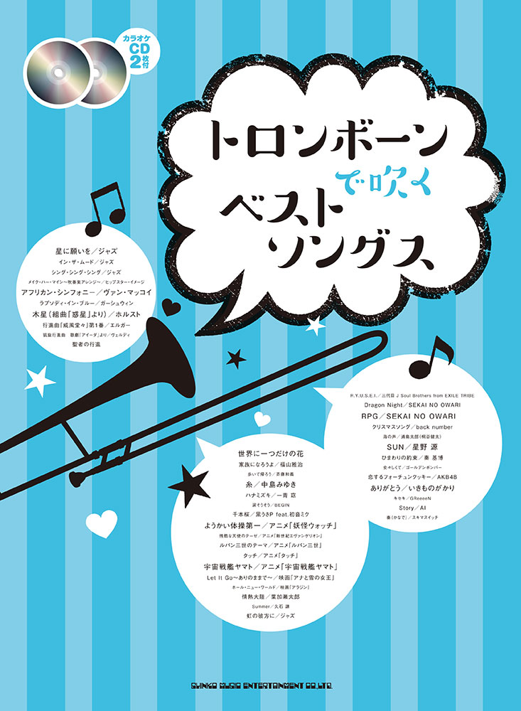 トロンボーンで吹く ベストソングス カラオケcd2枚付 シンコーミュージック エンタテイメント 楽譜 スコア 音楽書籍 雑誌の出版社